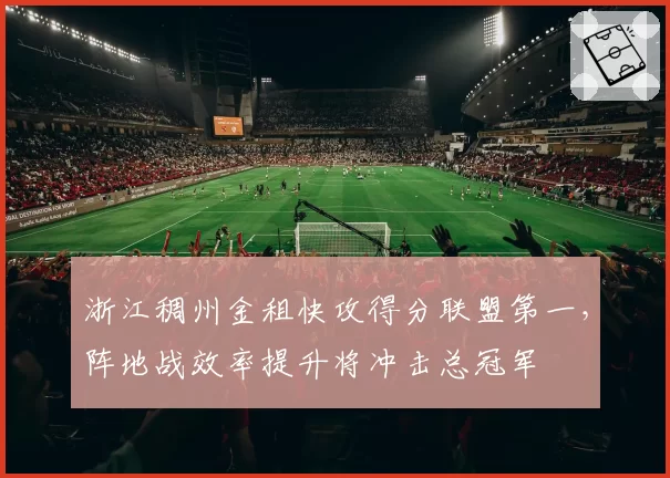 浙江稠州金租快攻得分联盟第一,阵地战效率提升将冲击总冠军