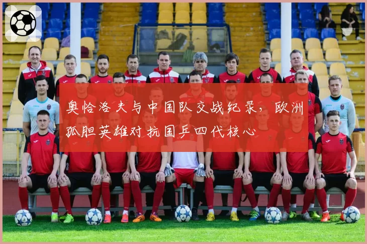 奥恰洛夫与中国队交战纪录，欧洲孤胆英雄对抗国乒四代核心