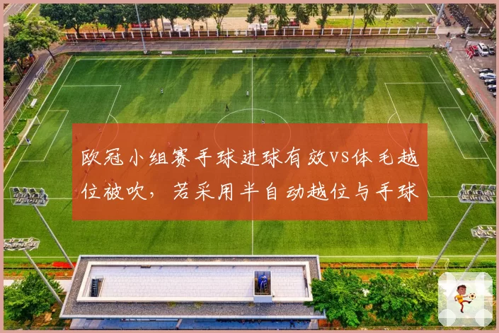 欧冠小组赛手球进球有效vs体毛越位被吹，若采用半自动越位与手球传感器双重标准能否终结？