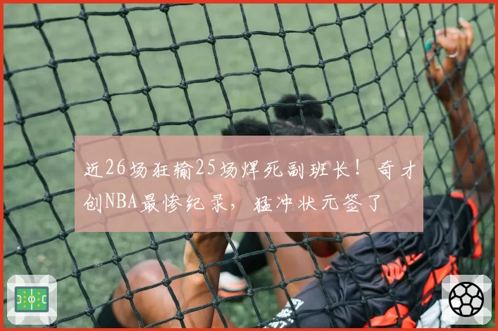 上海男篮血布布莱索半场6次失误，刘鹏该如何限制其持球单打冲动？