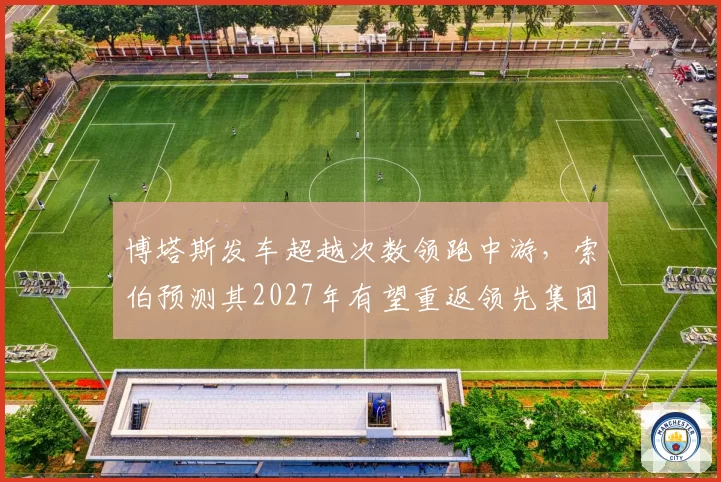 博塔斯发车超越次数领跑中游，索伯预测其2027年有望重返领先集团