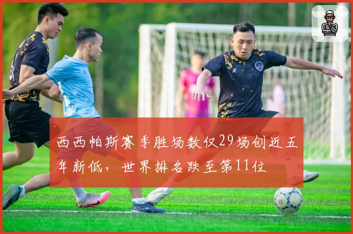 西西帕斯赛季胜场数仅29场创近五年新低，世界排名跌至第11位