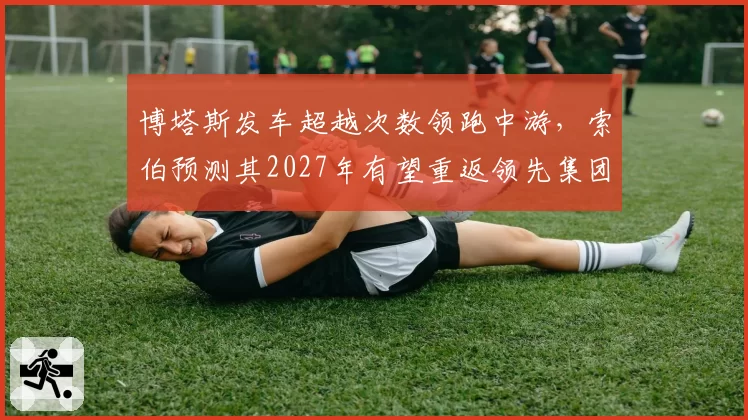博塔斯发车超越次数领跑中游，索伯预测其2027年有望重返领先集团