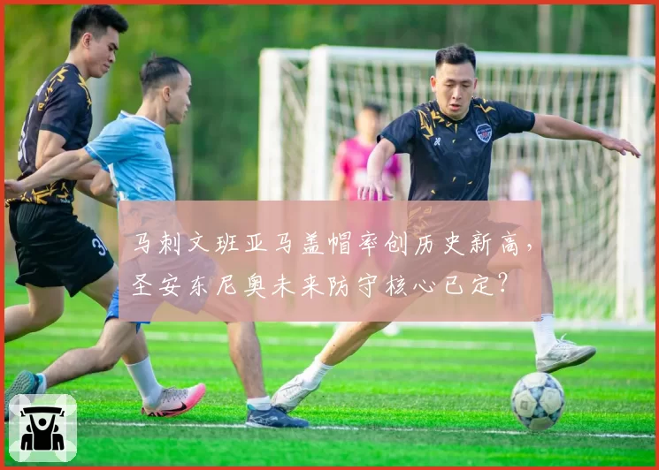 马刺文班亚马盖帽率创历史新高，圣安东尼奥未来防守核心已定？