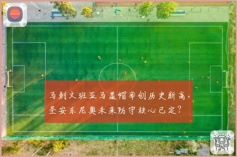 马刺文班亚马盖帽率创历史新高，圣安东尼奥未来防守核心已定？