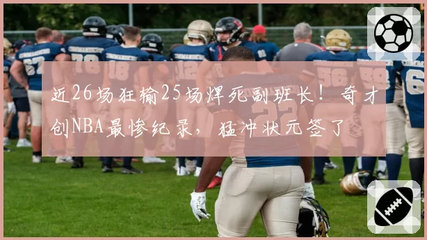 上海男篮血布布莱索半场6次失误，刘鹏该如何限制其持球单打冲动？