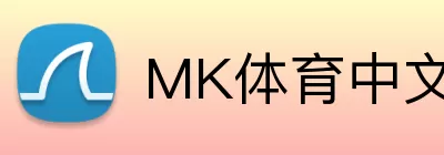 MK体育中文 logo